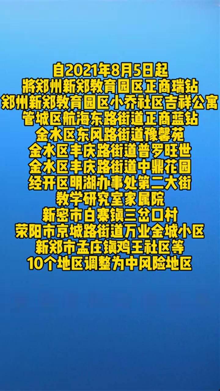 郑州发布17号通告郑州调整部分区域疫情风险等级