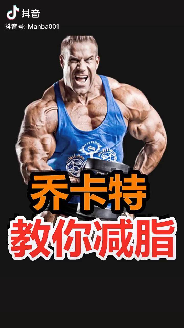 四届奥赛冠军乔卡特谈如何减脂送给要减脂的老铁们