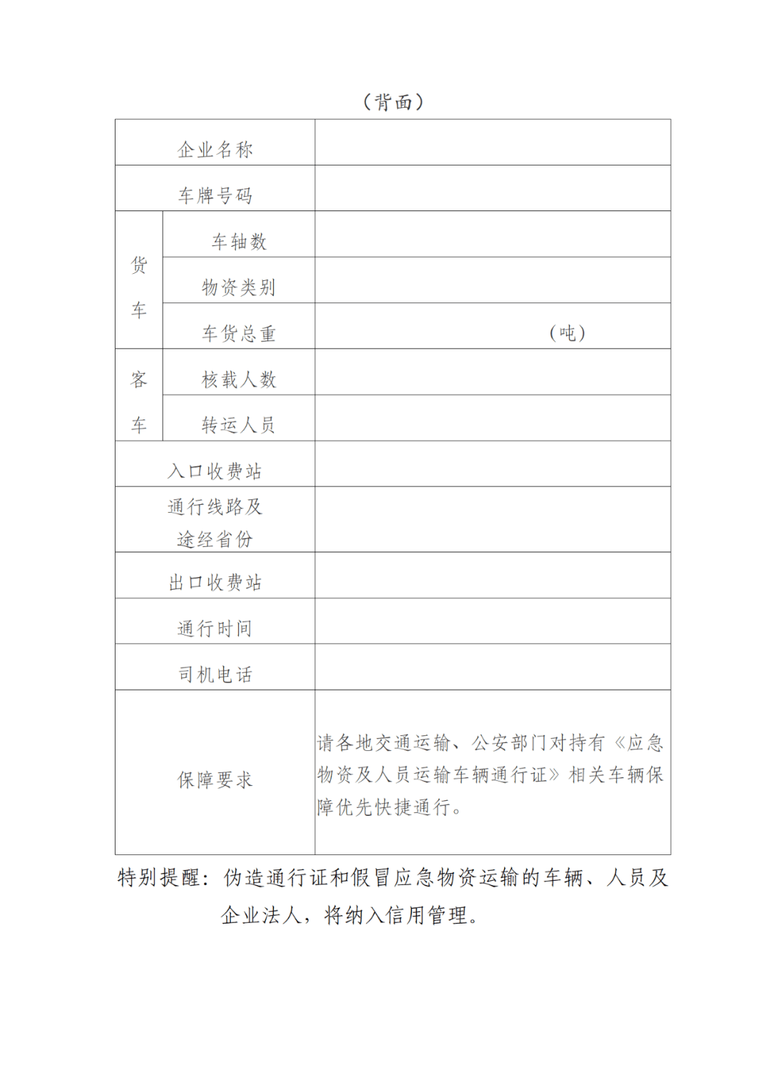 关于明确疫情防控应急运输车辆通行证办理流程的公告