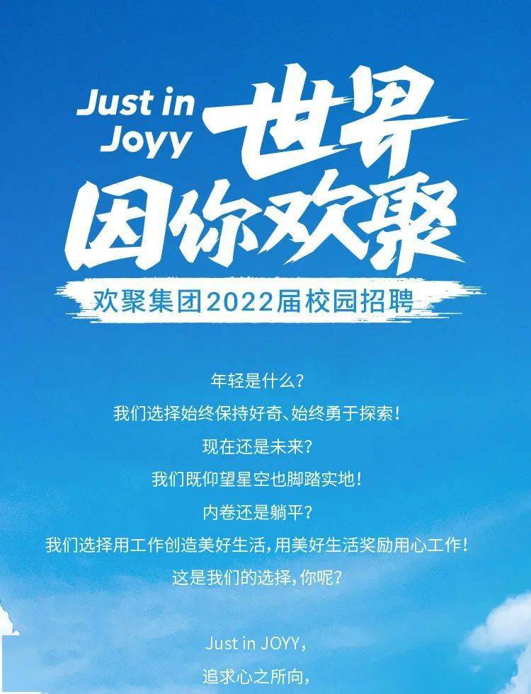 内推欢聚集团2022校园招聘全面启动尽快投递