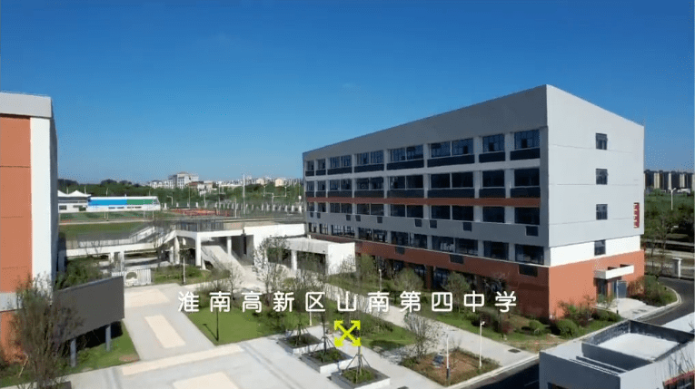 淮南高新区四所学校已经建成交付,今年9月正式开学.