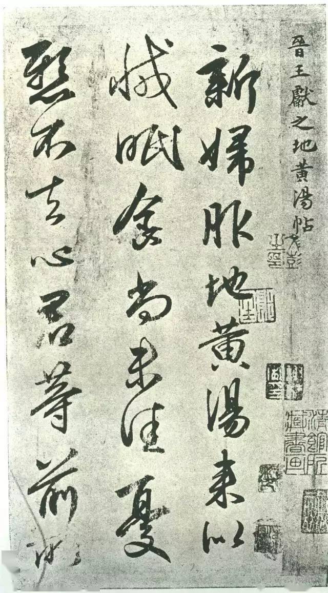 王献之手札欣赏_草书