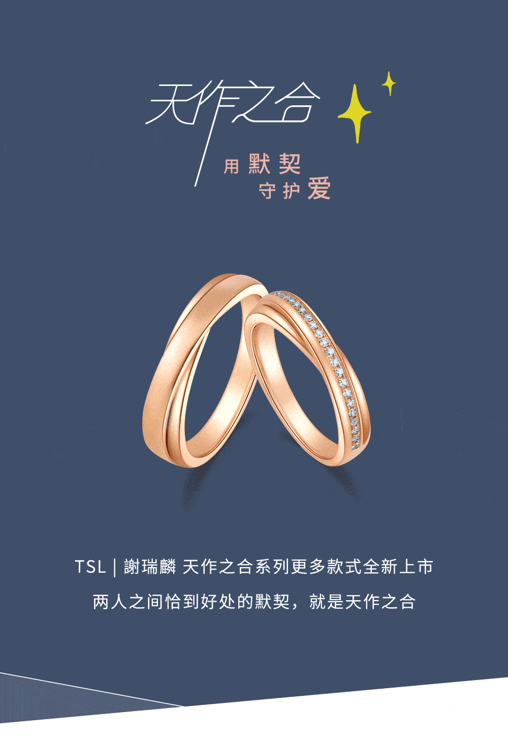 谢瑞麟丨天作之合系列对戒上市