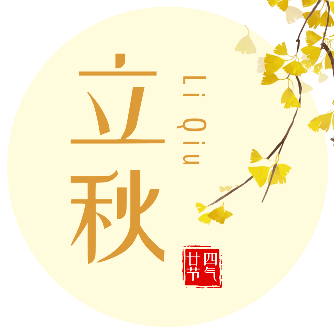 8月7日立秋最新早上好表情图片大全,立秋节气早上好问候语句子