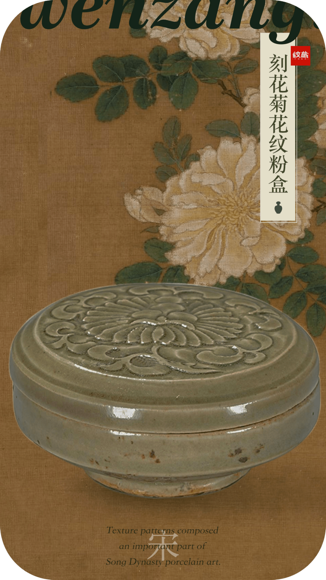 菊花纹是以菊花作为刻画对象的装饰纹样,是中国花卉纹样的重要组成部