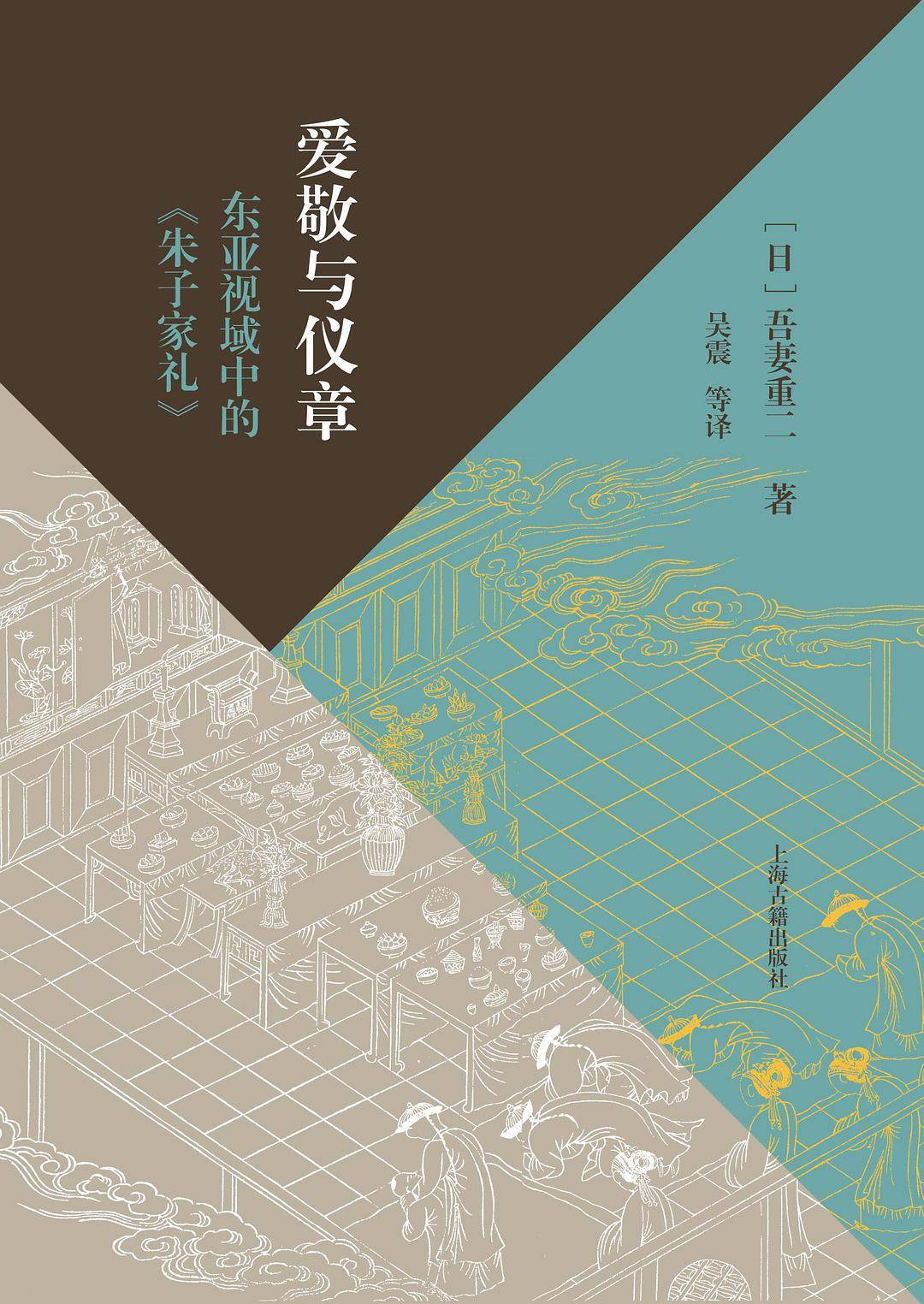 吾妻重二谈《朱子家礼》及东亚家礼文化_搜狐网