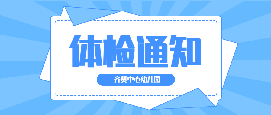 2021学年齐贤街道各幼儿园小班预录取新生入园体检通知