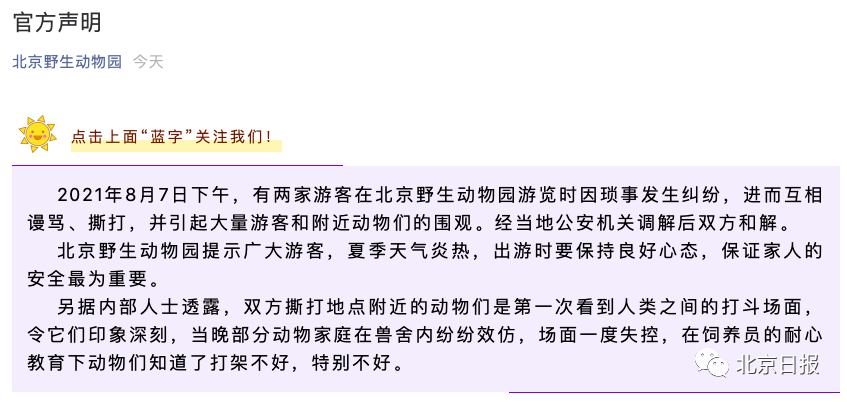 北京野生动物园内游客打斗