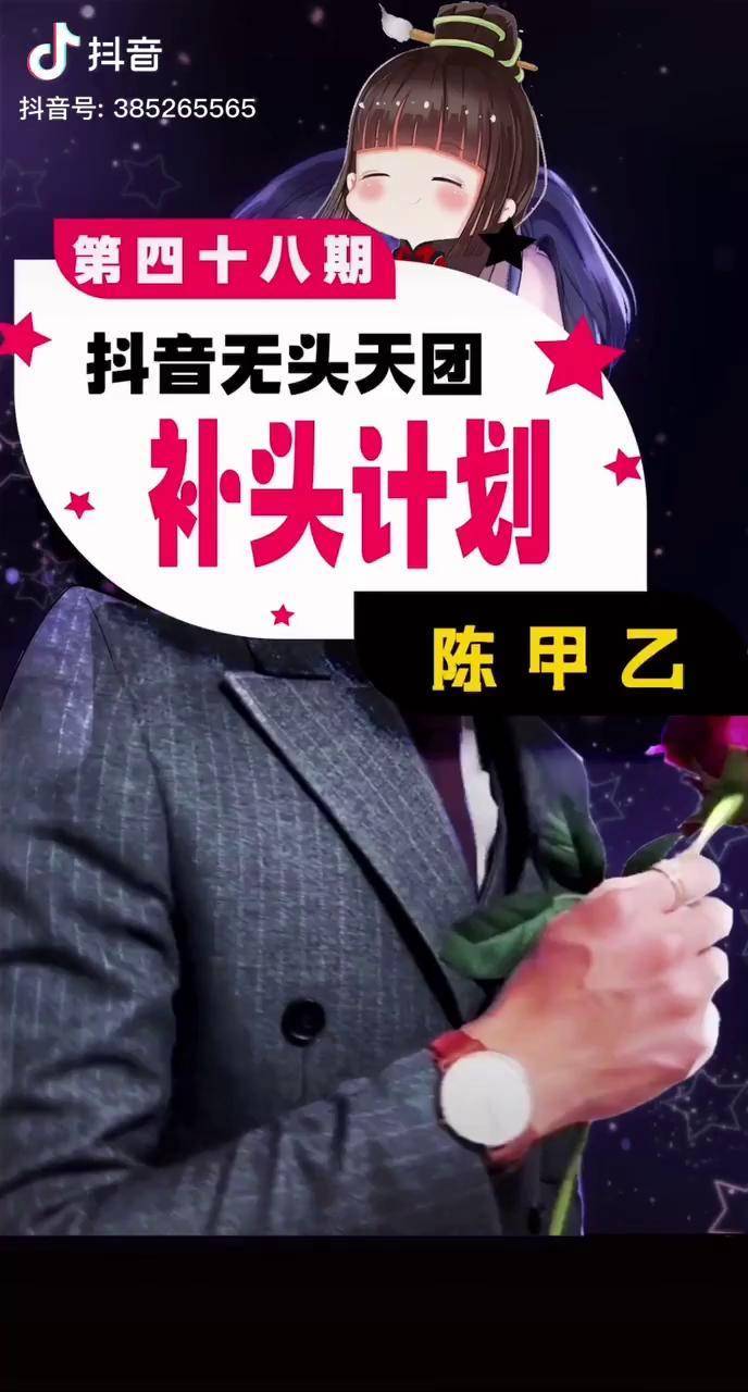 画漫画抖音无头天团补头计划第四十八期陈甲乙