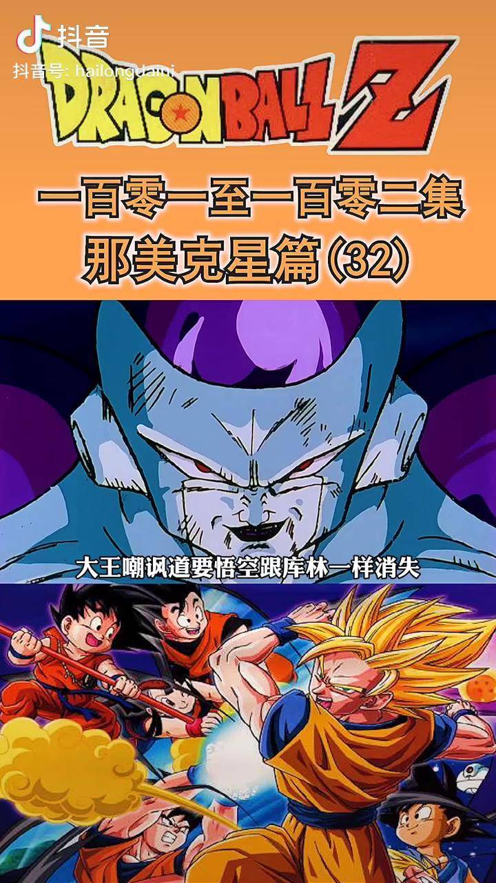 龙珠七龙珠z那美克星篇32以后就不发连屏视频了你们喜欢这样的吗