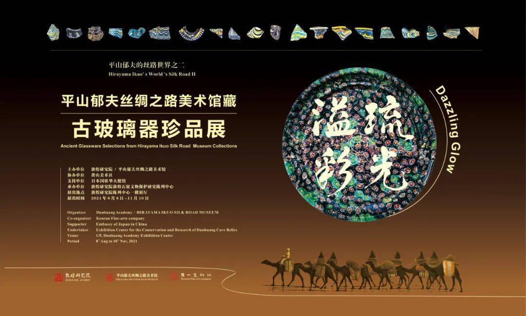 琉光溢彩平山郁夫丝绸之路美术馆藏古玻璃珍品展在敦煌莫高窟开展