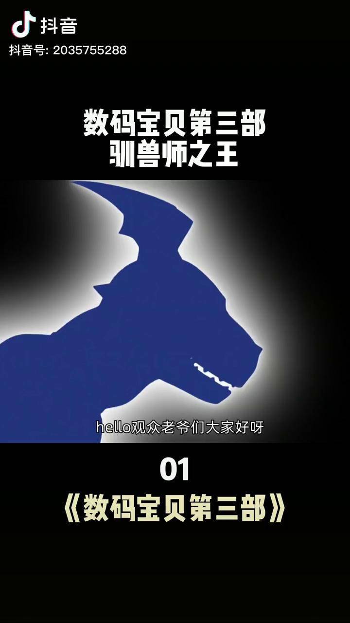 数码宝贝第三部驯兽师之王数码宝贝怀旧动画充能计划我在抖音看动漫