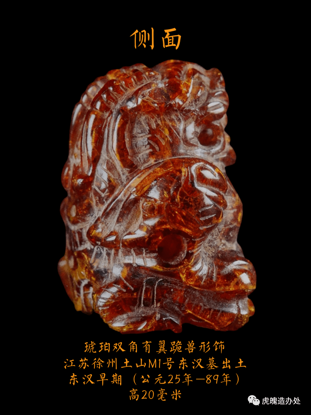 虎魄造办处徐州土山一号东汉墓出土琥珀双角有翼跪兽形饰物形象考证