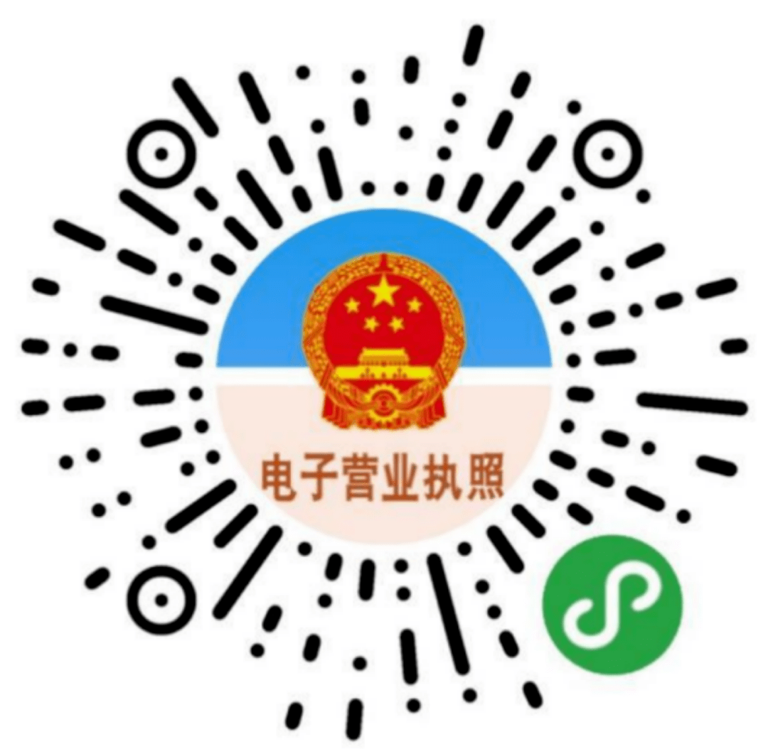 微信,支付寶搜索電子營業執照,或掃描下方二維碼,一分鐘就可以下載