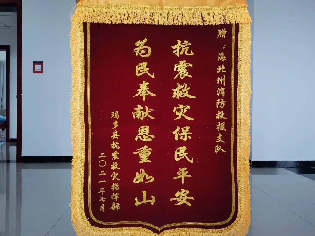 玛多县抗震救灾指挥部赠送锦旗致谢海北州消防救援支队灾后重建援建