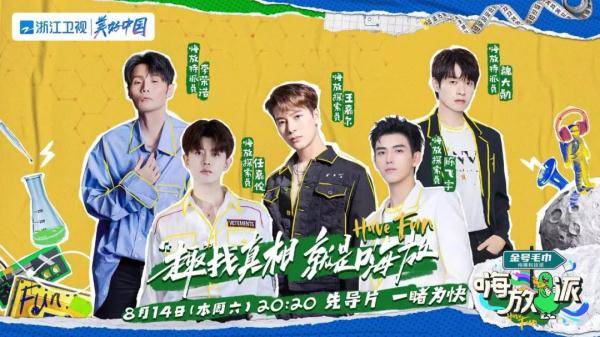 官宣|《嗨放派》阵容官宣!国内首档奇趣实验体验类真人秀“趣”找真相