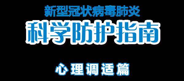 情绪|科学防疫，要做好心理调适！