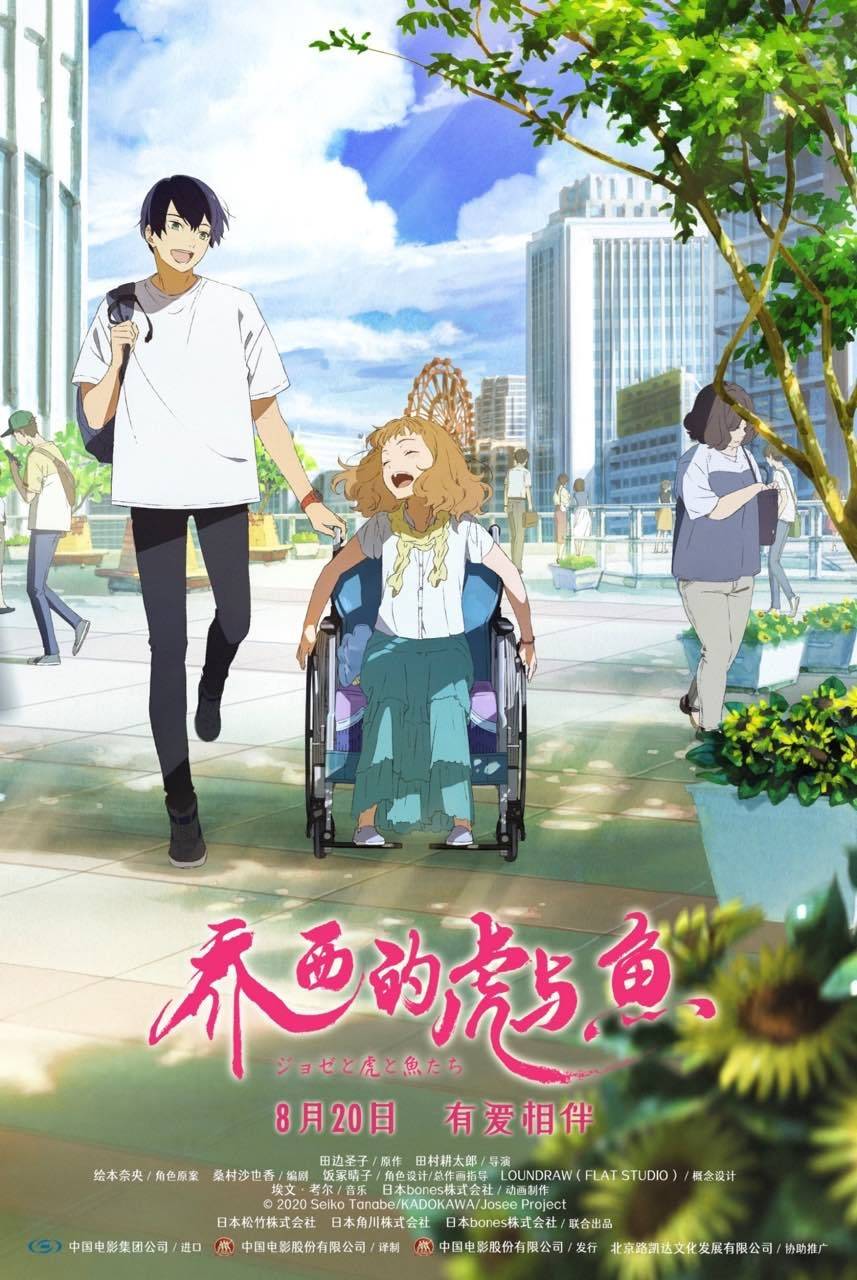 电影|有爱相伴！动画电影《乔西的虎与鱼》定档8月20日