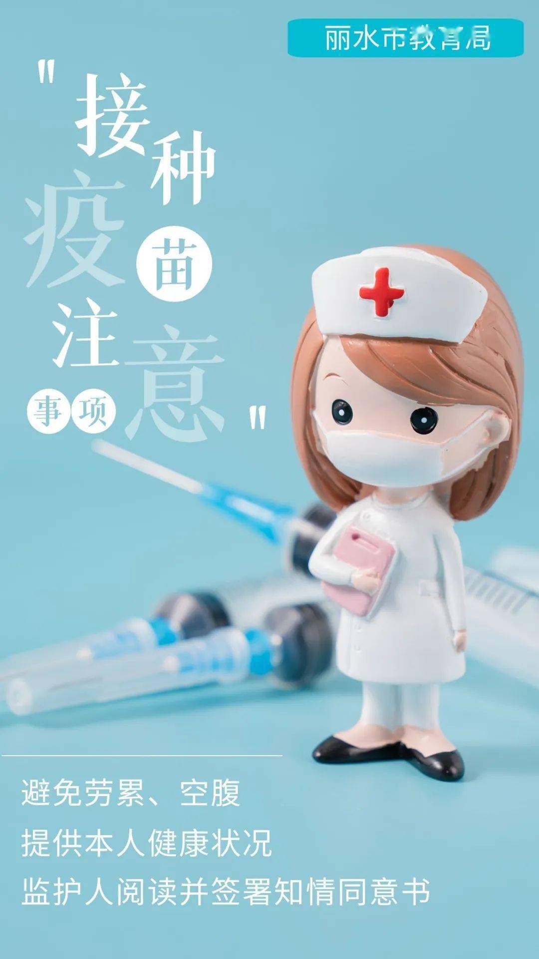 丽水市教育局发布3张海报关于疫苗接种