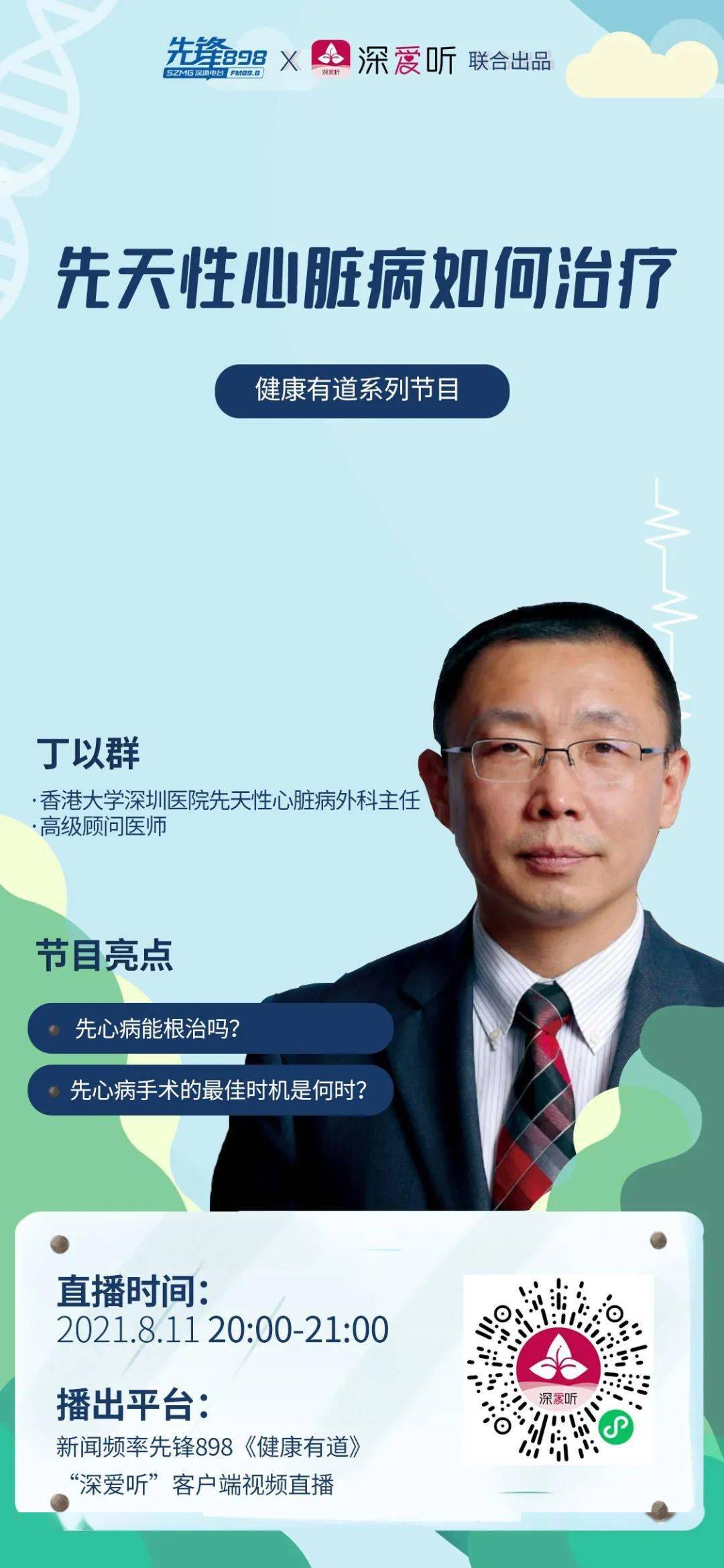 健康有道:先天性心脏病如何治疗_丁以群