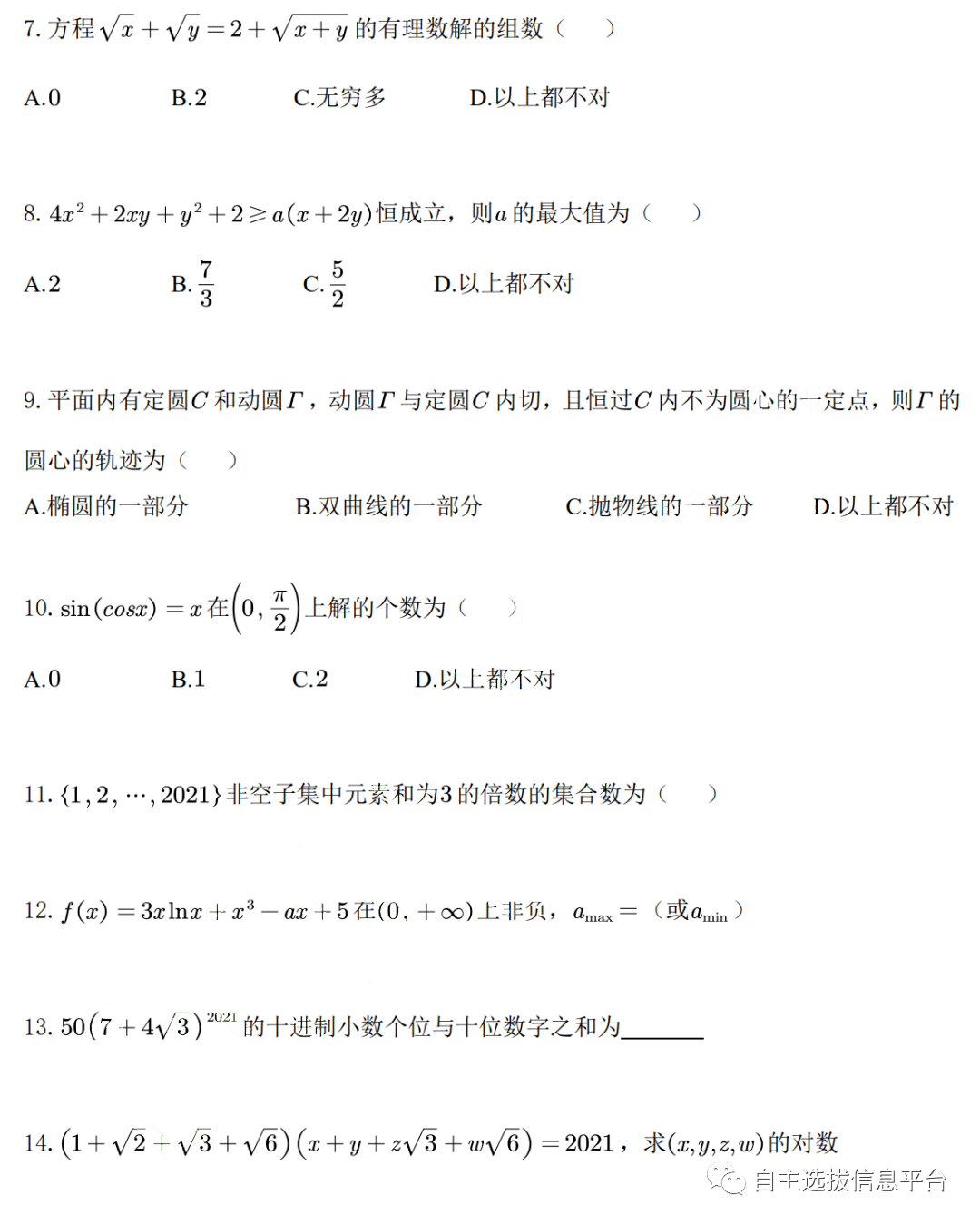 试题 21年北京大学优秀中学生暑期学堂测试数学试题 网络