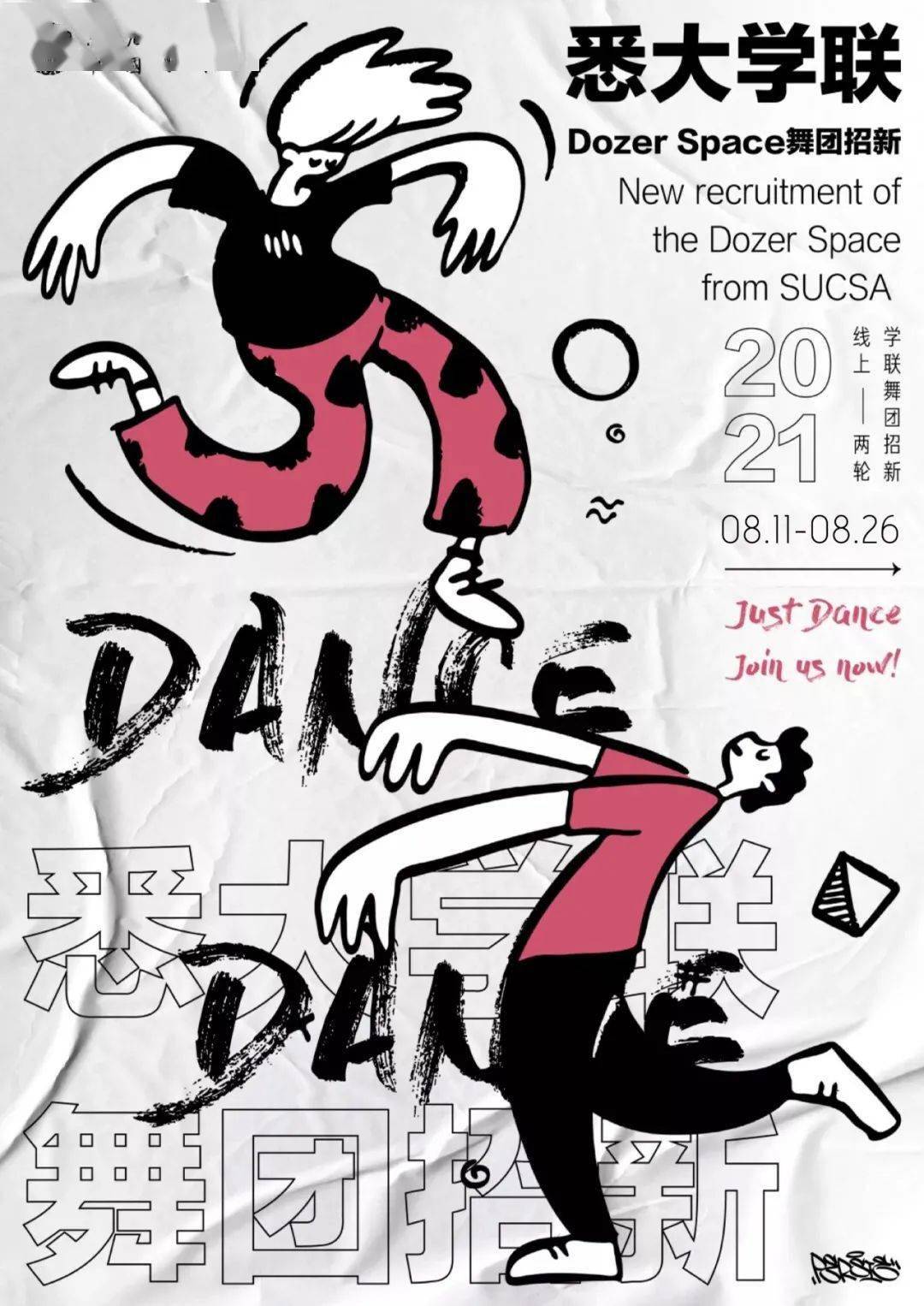 舞力无限大放异彩,舞团招新就等你了!