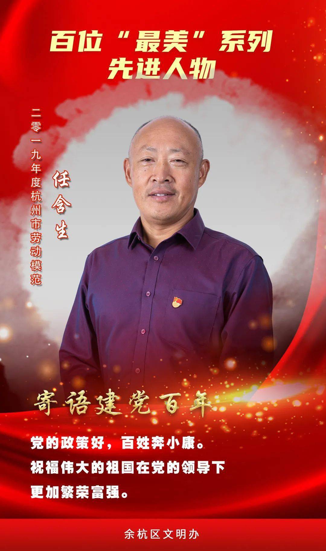 寄语建党百年今天来认识一下余杭这20位最美系列先进人物