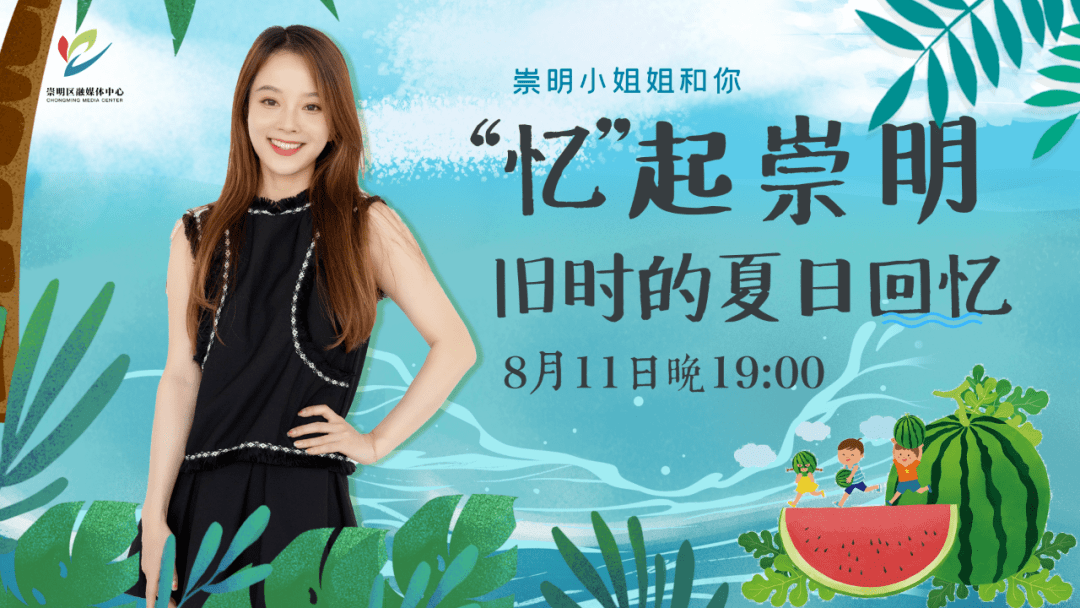 直播今晚7点崇明小姐姐与你忆起崇明