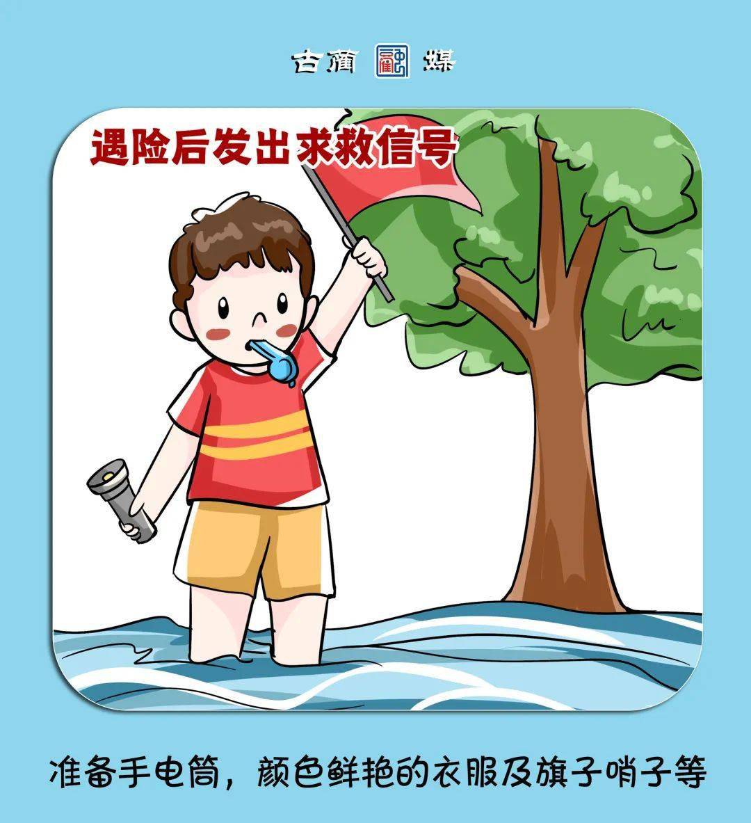 遇到洪水别怕请这样做