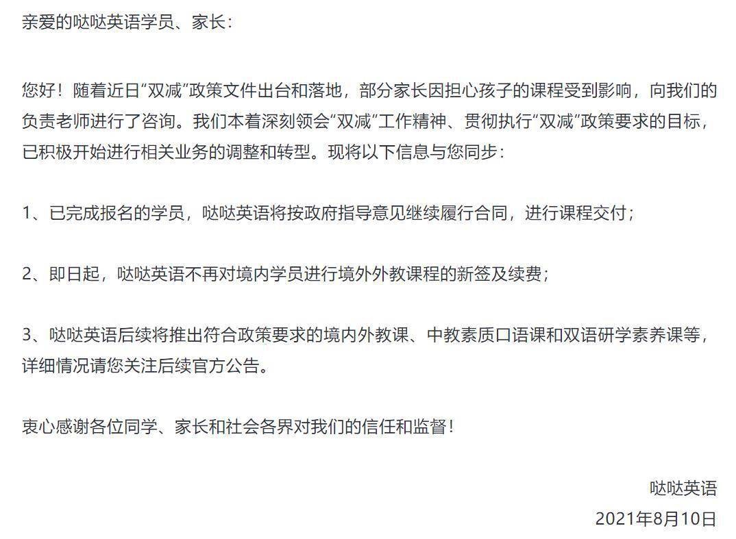 哒哒英语 即日起 不再进行境外外教课程的新签及续费 后续将推出中教素质口语课 投资方 哒哒英语 即日起 不再进行境外外教课程的新签及续费 后续将推出中教素质口语课 投资方