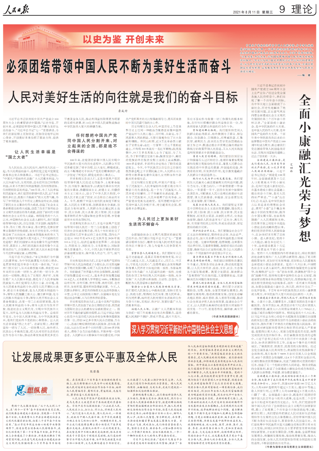 又是整版阐述 必须团结带领中国人民不断为美好生活而奋斗 复兴