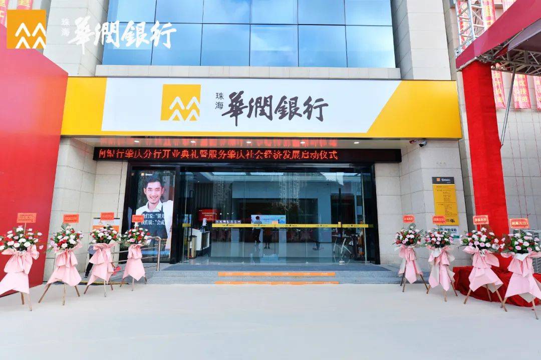 珠海华润银行肇庆分行今天正式开业,服务肇庆社会经济发展!