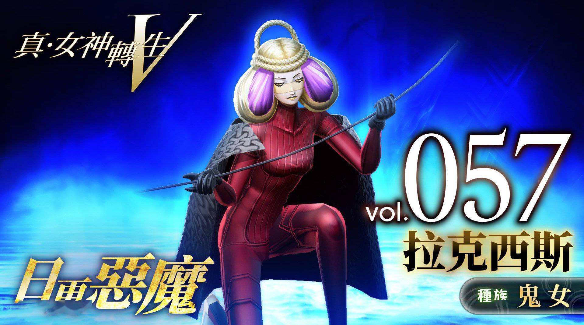 真女神转生5恶魔介绍希腊命运三姐妹之一拉克西斯
