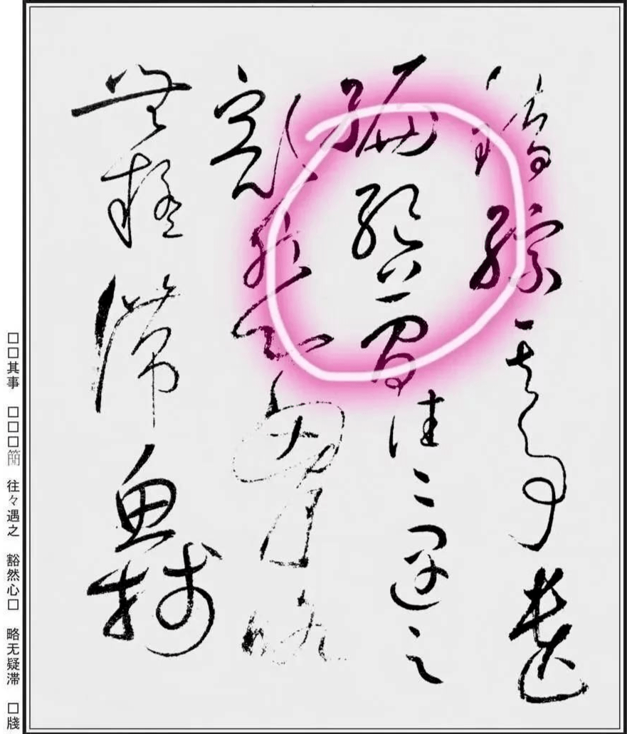 懷素狂草自敘帖四個絕字用連斷正斜等手法寫出不同的字