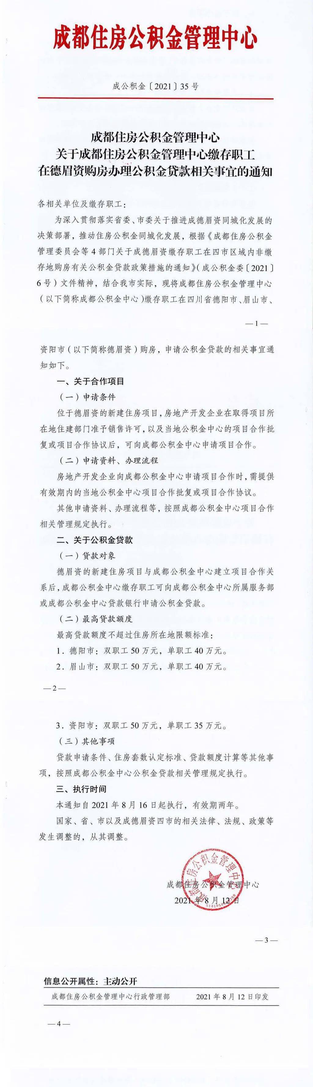 同城化加速！成都职工可就地申请用公积金在德眉资三市贷款买房
