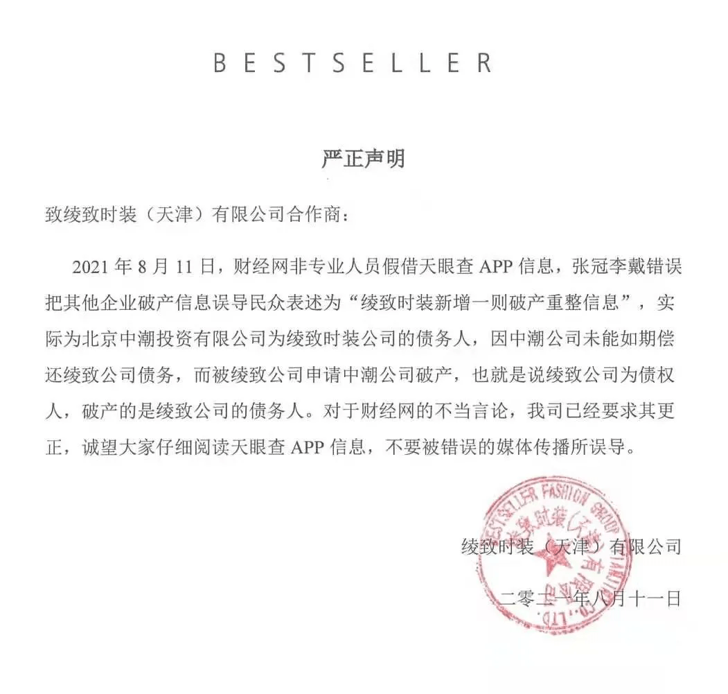 昨天朋友圈刷屏:绫致时装申请破产?吓死了