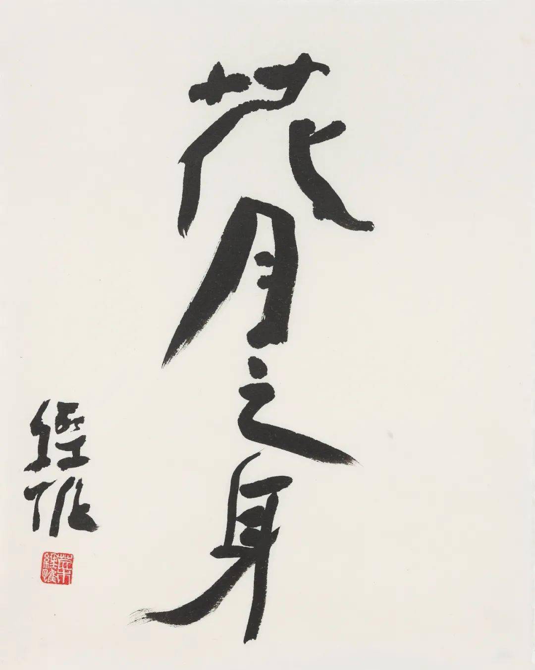 荒木经惟《花月之身》2021年纸本水墨55.