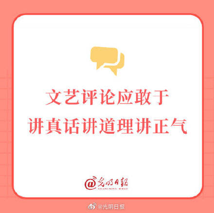 锐气|文艺评论应敢于讲真话讲道理讲正气