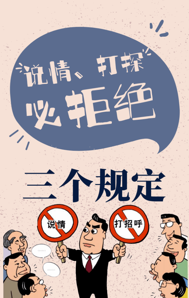 贯彻好三个规定你可以