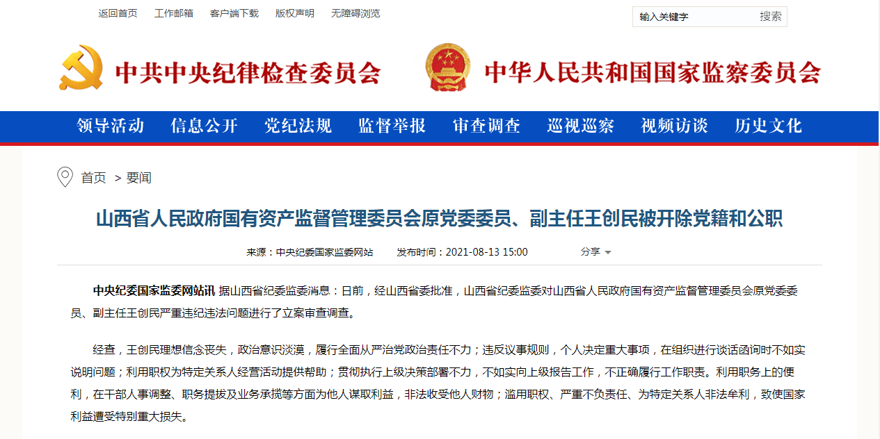 山西省国资委原副主任王创民被双开曾执掌一家上市公司年薪50万