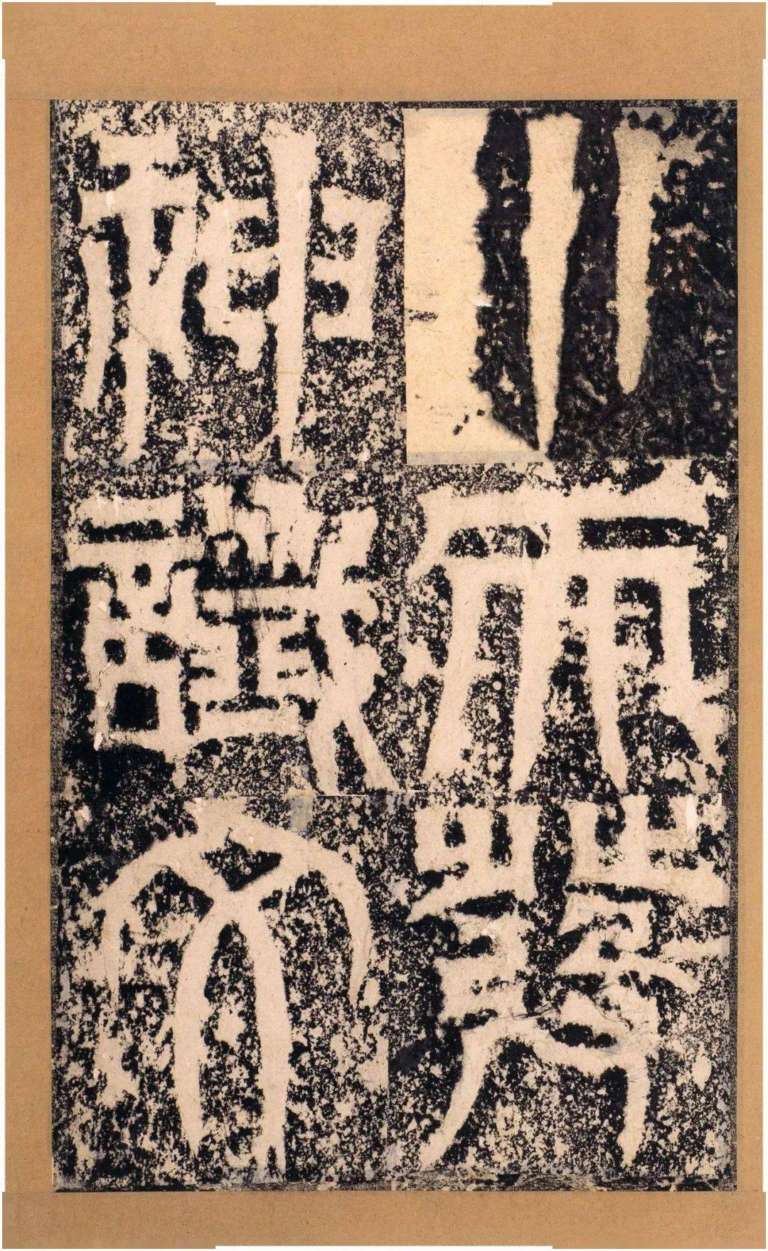 魏碑明拓天发神谶碑67