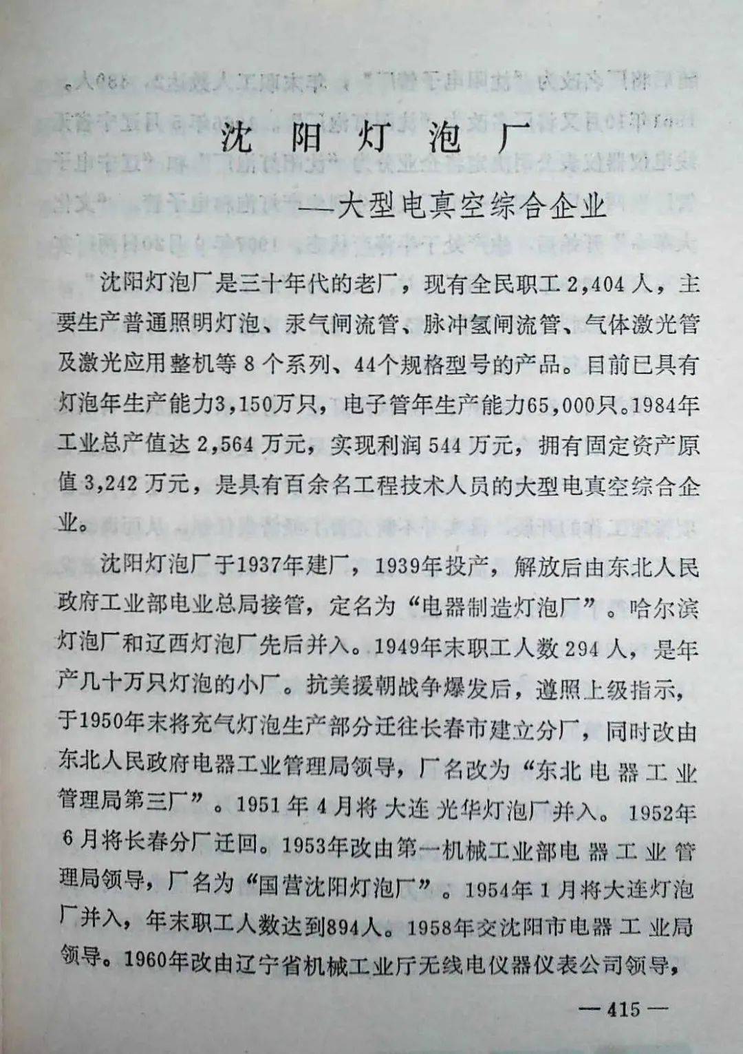 老盛京回忆沈阳灯泡厂