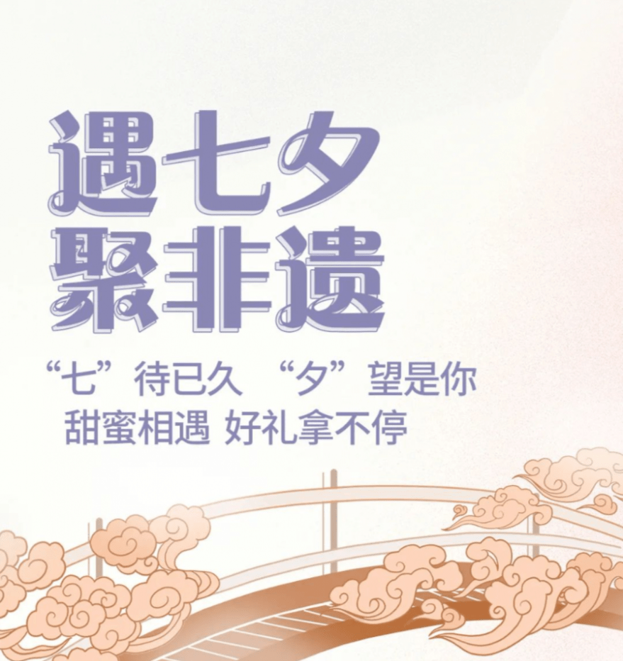 【活动预告】浪漫七夕,精彩线上活动与你相约