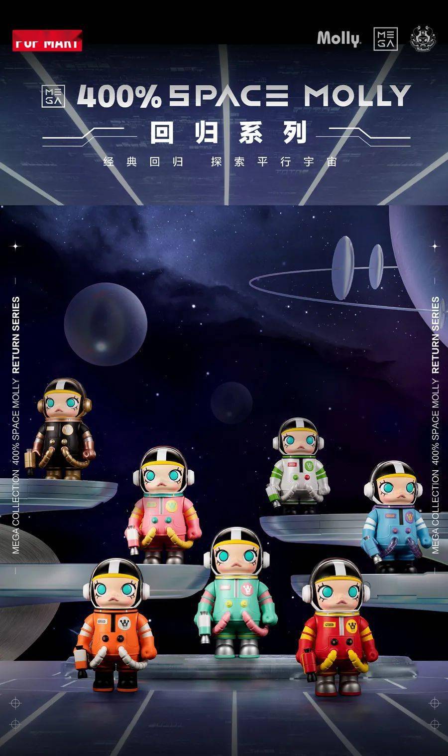 泡泡玛特POP MART ｜ 新品！MEGA珍藏系列400% SPACE MOLLY 回归系列