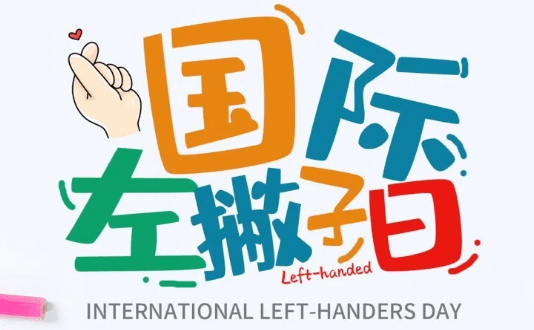 头条丨祝全世界左撇子们,节日快乐!_内容