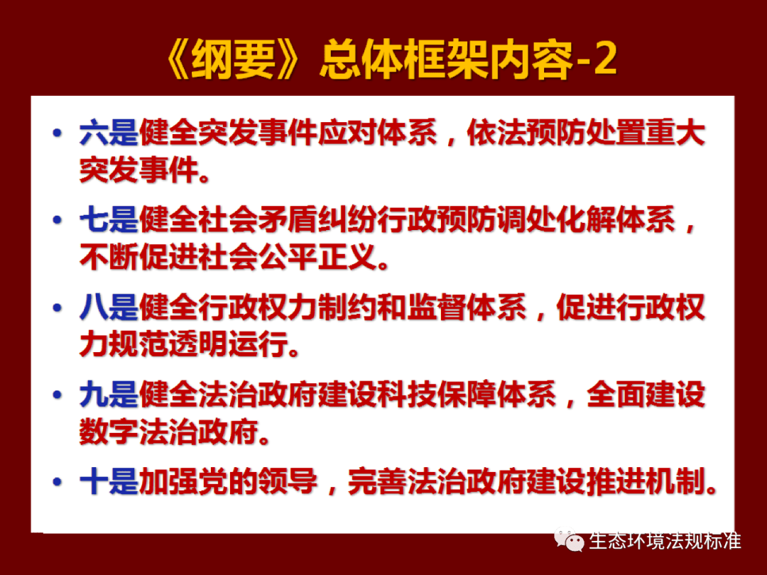 ppt解读丨法治政府建设实施纲要20212025年中生态环境有关重点要求