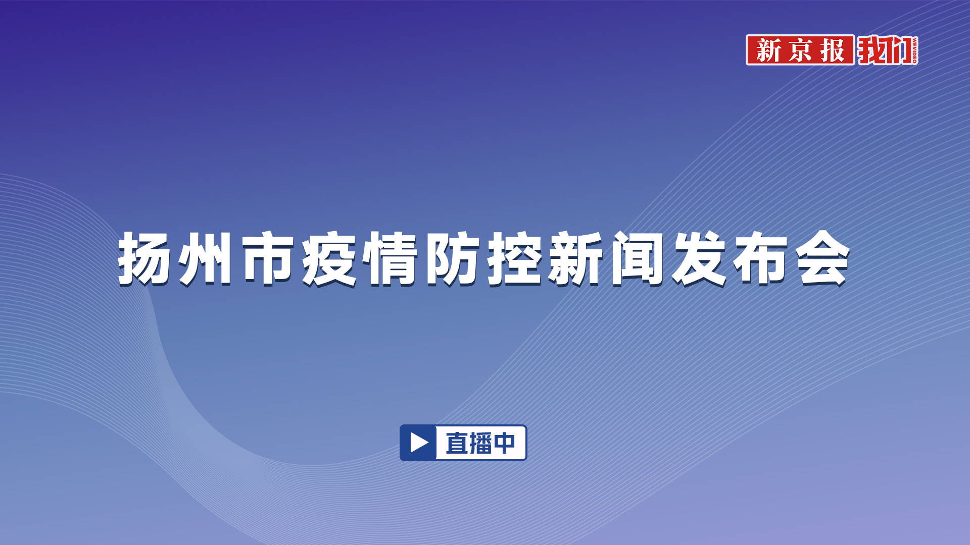 直播扬州召开新闻发布会通报疫情防控最新情况第十六场