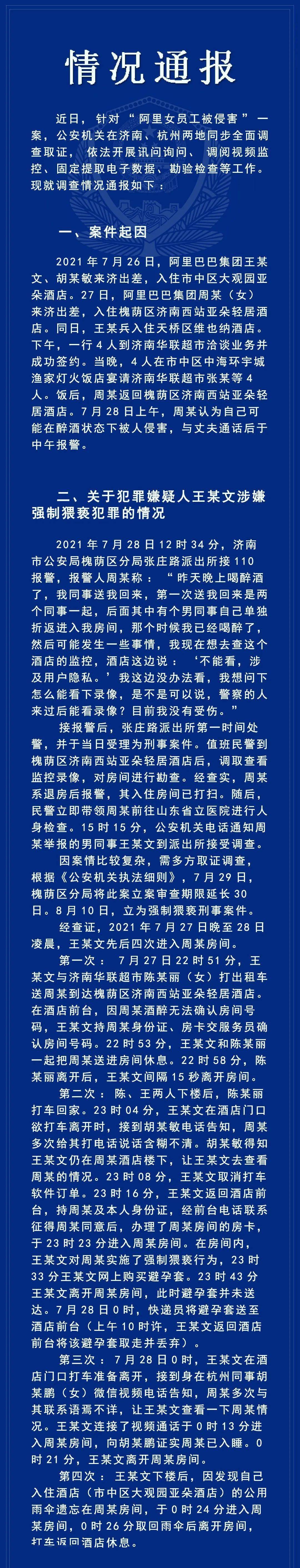 济南|济南公安最新通报“阿里女员工被侵害”案