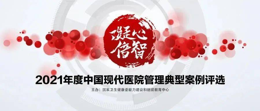 現代醫院|廣安門醫院5項案例入圍“2021年度中國現代醫院管理典型案例評選”復評