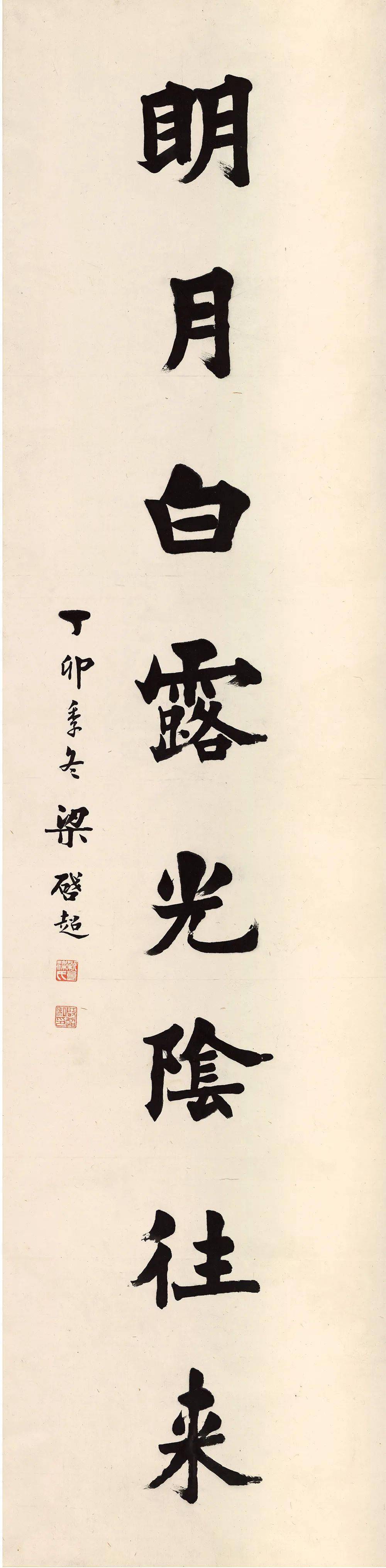 楹联撷珍|梁启超 楷书《春菊明月》联